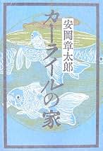 Amazon.co.jp: 安岡章太郎: 本